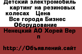 Детский электромобиль -  картинг на резиновых колесах › Цена ­ 13 900 - Все города Бизнес » Оборудование   . Ненецкий АО,Хорей-Вер п.